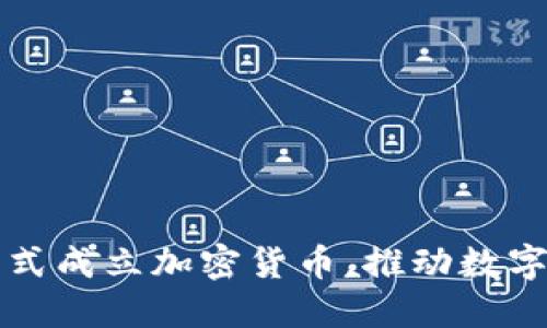 印度政府正式成立加密货币，推动数字经济的革命