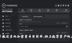 : 寻找优秀的加密货币分析