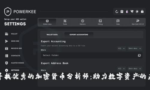 : 寻找优秀的加密货币分析师：助力数字资产的未来