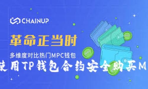 如何使用TP钱包合约安全购买Musk币