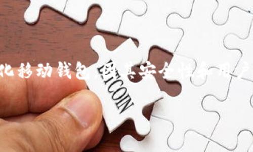 关于币安提币到TP钱包的完整指南

在数字货币的世界中，安全性是让每位投资者都极其关注的话题。选择合适的钱包，不仅是为了存储你的数字资产，更是保障资金安全的重要措施。TP钱包作为一种较为新兴的去中心化移动钱包，因其安全性和用户友好性而受到很多用户的青睐。那么，如何将币安（Binance）上的数字货币安全地提币至TP钱包呢？本文将为你详细讲解这个过程，确保你可以轻松完成操作，并为你的资产保驾护航。

详尽易懂的币安提币到TP钱包操作步骤