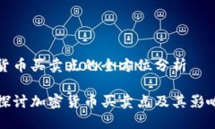 加密货币买卖点的全方位