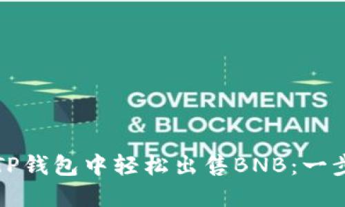 如何在TP钱包中轻松出售BNB：一步步指南