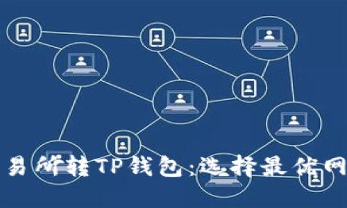 欧意交易所转TP钱包：选择最优网络指南