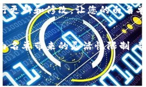 concentra/concentra

什么是TP钱包的白名单？
在区块链和加密货币的世界里，安全和信任是重中之重。TP钱包作为一种数字资产管理工具，提供了白名单功能，以帮助用户更好地管理他们的数字资产。那么，什么是TP钱包的白名单呢？简单来说，TP钱包的白名单是一种安全机制，它允许用户将特定的地址或账户列入一个“信任”的清单中。这意味着，只有这些地址可以与您的钱包进行交易，增强了安全性，减少了潜在的欺诈和盗窃风险。

为什么需要白名单？
使用TP钱包的白名单功能，有几个明显的好处。首先，它可以防止未授权的交易和资金的流失。想象一下，如果您的钱包被攻击，攻击者可能会试图转移您的资产。通过设置白名单，您可以确保只有在您允许的地址之间进行交易，这样即使有人试图进行恶意操作，也无能为力。

其次，白名单使得管理您的数字资产变得更加高效。例如，如果您有一些固定的交易伙伴，或者长期持有的数字资产，您可以将他们的地址添加到白名单中，使得日常交易更加便捷。此外，在查看交易记录时，您也容易识别出哪些交易是来自于您信任的伙伴。

如何设置TP钱包白名单？
设置白名单其实是一个相对简单的过程。一般来说，您需要按照以下步骤进行：
ol
    li打开您的TP钱包应用程序，并输入您的密码以解锁钱包。/li
    li在主界面中找到设置（或安全）选项。/li
    li在设置界面中，找到白名单选项。/li
    li添加您信任的地址，确认后保存。/li
/ol
以上步骤可能因不同版本的TP钱包而有所不同，但大体过程是相似的。在设置之前，确保您对要添加的地址非常确认，以避免错误。

TP钱包白名单的注意事项
虽然白名单功能在提升钱包安全性方面非常有效，但用户在使用时还是有几个注意事项需要留意。
ul
    listrong谨慎添加地址：/strong添加的地址应该是您绝对信任的伙伴，不要随意添加不熟悉的地址，以防骗局。/li
    listrong定期检查白名单：/strong随着时间的推移，您可能会关闭一些账户或变更交易伙伴，所以定期检查和更新白名单是明智的。/li
    listrong保护您的恢复助记词：/strong即便设置了白名单，保护您的助记词仍然至关重要。如果助记词被泄露，可能导致更严重的后果。/li
/ul

TP钱包白名单的限制
虽然TP钱包的白名单功能有助于提高安全性，但它也有一些限制。例如：
ul
    listrong交易灵活性降低：/strong一旦您设置了白名单，您将无法轻松与其他地址进行交易。对于临时交易需求用户，可能会觉得不方便。/li
    listrong需要频繁更新：/strong如果您的交易伙伴变动频繁，白名单可能需要频繁更新，导致一定的维护成本。/li
/ul

常见问题

h4TP钱包支持哪些类型的白名单？/h4
TP钱包支持多种类型的白名单，主要包括地址白名单和网络白名单。地址白名单可以让您指定特定的区块链地址进行交易，而网络白名单则是指限制用户与特定区块链网络的交互。例如，您可能只希望与以太坊网络进行交易，而不想与其他网络进行互动。通过这种方式，用户能够更加灵活地管理自己的资产。

h4如果我忘记了白名单中的地址，应该怎么办？/h4
如果您忘记了已添加到白名单中的地址，不用太过于担心。大部分TP钱包都提供了查看白名单功能，您可以通过设置中找到已添加地址的列表。如果发现错误或过时的地址，及时进行更新和修改，让您的白名单更加准确。

总结
TP钱包的白名单功能是提升钱包安全性的有效工具。通过将信任的地址添加到白名单中，用户不仅可以防止未授权的交易，还可以简化日常交易过程。然而，用户也需要意识到使用白名单带来的灵活性限制，并定期更新和维护这一清单。为了确保您的资产安全，遵循上述技巧和建议，定期审查和更新白名单，将使您的TP钱包管理更加得心应手。

TP钱包的白名单功能详解：安全性提升的必要选择