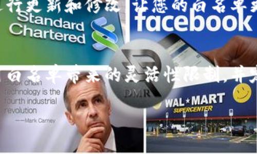 concentra/concentra

什么是TP钱包的白名单？
在区块链和加密货币的世界里，安全和信任是重中之重。TP钱包作为一种数字资产管理工具，提供了白名单功能，以帮助用户更好地管理他们的数字资产。那么，什么是TP钱包的白名单呢？简单来说，TP钱包的白名单是一种安全机制，它允许用户将特定的地址或账户列入一个“信任”的清单中。这意味着，只有这些地址可以与您的钱包进行交易，增强了安全性，减少了潜在的欺诈和盗窃风险。

为什么需要白名单？
使用TP钱包的白名单功能，有几个明显的好处。首先，它可以防止未授权的交易和资金的流失。想象一下，如果您的钱包被攻击，攻击者可能会试图转移您的资产。通过设置白名单，您可以确保只有在您允许的地址之间进行交易，这样即使有人试图进行恶意操作，也无能为力。

其次，白名单使得管理您的数字资产变得更加高效。例如，如果您有一些固定的交易伙伴，或者长期持有的数字资产，您可以将他们的地址添加到白名单中，使得日常交易更加便捷。此外，在查看交易记录时，您也容易识别出哪些交易是来自于您信任的伙伴。

如何设置TP钱包白名单？
设置白名单其实是一个相对简单的过程。一般来说，您需要按照以下步骤进行：
ol
    li打开您的TP钱包应用程序，并输入您的密码以解锁钱包。/li
    li在主界面中找到设置（或安全）选项。/li
    li在设置界面中，找到白名单选项。/li
    li添加您信任的地址，确认后保存。/li
/ol
以上步骤可能因不同版本的TP钱包而有所不同，但大体过程是相似的。在设置之前，确保您对要添加的地址非常确认，以避免错误。

TP钱包白名单的注意事项
虽然白名单功能在提升钱包安全性方面非常有效，但用户在使用时还是有几个注意事项需要留意。
ul
    listrong谨慎添加地址：/strong添加的地址应该是您绝对信任的伙伴，不要随意添加不熟悉的地址，以防骗局。/li
    listrong定期检查白名单：/strong随着时间的推移，您可能会关闭一些账户或变更交易伙伴，所以定期检查和更新白名单是明智的。/li
    listrong保护您的恢复助记词：/strong即便设置了白名单，保护您的助记词仍然至关重要。如果助记词被泄露，可能导致更严重的后果。/li
/ul

TP钱包白名单的限制
虽然TP钱包的白名单功能有助于提高安全性，但它也有一些限制。例如：
ul
    listrong交易灵活性降低：/strong一旦您设置了白名单，您将无法轻松与其他地址进行交易。对于临时交易需求用户，可能会觉得不方便。/li
    listrong需要频繁更新：/strong如果您的交易伙伴变动频繁，白名单可能需要频繁更新，导致一定的维护成本。/li
/ul

常见问题

h4TP钱包支持哪些类型的白名单？/h4
TP钱包支持多种类型的白名单，主要包括地址白名单和网络白名单。地址白名单可以让您指定特定的区块链地址进行交易，而网络白名单则是指限制用户与特定区块链网络的交互。例如，您可能只希望与以太坊网络进行交易，而不想与其他网络进行互动。通过这种方式，用户能够更加灵活地管理自己的资产。

h4如果我忘记了白名单中的地址，应该怎么办？/h4
如果您忘记了已添加到白名单中的地址，不用太过于担心。大部分TP钱包都提供了查看白名单功能，您可以通过设置中找到已添加地址的列表。如果发现错误或过时的地址，及时进行更新和修改，让您的白名单更加准确。

总结
TP钱包的白名单功能是提升钱包安全性的有效工具。通过将信任的地址添加到白名单中，用户不仅可以防止未授权的交易，还可以简化日常交易过程。然而，用户也需要意识到使用白名单带来的灵活性限制，并定期更新和维护这一清单。为了确保您的资产安全，遵循上述技巧和建议，定期审查和更新白名单，将使您的TP钱包管理更加得心应手。

TP钱包的白名单功能详解：安全性提升的必要选择