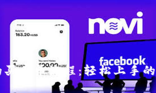 详细解读TP钱包的买卖币流程：轻松上手的数字货币交易指南