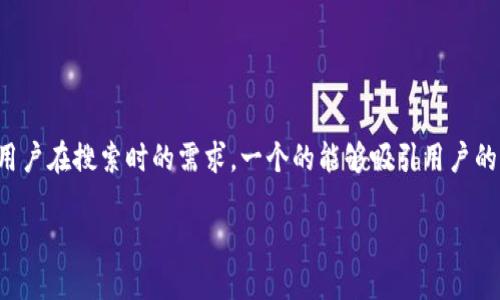 思考一个且的

在探讨加密货币这个广受关注的主题时，我们首先需要明确用户在搜索时的需求。一个的能够吸引用户的注意并提供有价值的信息。经过深入分析，以下是一个建议的

加密货币投资 vs 投机：如何明智选择你的财务未来