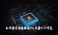 如何安全便捷地将FIL币存