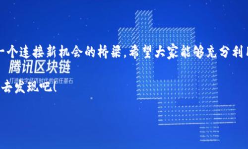   如何获取和使用TP钱包兑换码的详细指南 / 
 guanjianci TP钱包, 兑换码, 数字货币, 加密钱包 /guanjianci 

引言：认识TP钱包和兑换码的魅力
在如今这个数字化的时代，数字货币的使用已经渗透到我们生活的各个角落，而TP钱包作为一个高效稳定的数字资产管理平台，成为了越来越多人管理和交易数字货币的首选工具。在这里，我们将探讨TP钱包中重要的一个环节——兑换码。

TP钱包是什么？
TP钱包是一个多功能的加密数字钱包，能够支持多种主流的数字资产存储和交易。用户可以通过TP钱包，不仅管理自己的货币资产，还可以方便地参与各种区块链项目。由于它的简单易用和快速交易的特点，吸引了很多数字货币用户的喜爱。

兑换码的作用
什么是兑换码呢？通常，兑换码是一串特定的字符，输入后可以获得一定的资产、优惠或者特殊的服务。在TP钱包中，兑换码能够帮助用户迅速获取奖励、参与活动，甚至抵扣交易费用。

TP钱包兑换码的来源
获取TP钱包兑换码的途径有很多，以下是一些最常见的方式：
ul
    listrong官方活动：/strongTP钱包经常会举行一些活动，通过参与活动，用户有机会获得兑换码。/li
    listrong社区互动：/strong加入TP钱包的官方社群，积极参与讨论，很多时候管理员会在关键时刻发放兑换码，只要你够活跃，就可能成为幸运儿。/li
    listrong合作伙伴促销：/strongTP钱包可能与其他平台进行合作，用户通过某个链接或者活动注册时，也能获得兑换码。/li
/ul

如何使用兑换码
获取到兑换码之后，许多人可能会面临如何使用的问题。其实，使用兑换码非常简单。以下是操作步骤：

ol
    li打开TP钱包，登录到你的账户。/li
    li在主界面找到“兑换码”或者“活动中心”的选项。/li
    li点击进入后，输入你获得的兑换码，并确认提交。/li
    li系统会自动进行验证，验证通过后对应的奖励会立即到账。/li
/ol

常见问题与解答
在使用过程中，用户可能会遇到一些问题，这里我们列出了一些常见的疑问，并逐一解答。

h41. 兑换码无法使用怎么办？/h4
如果你发现兑换码无法使用，可以尝试以下几个步骤：
ul
    listrong检查输入：/strong确认你输入的兑换码是否有误，包括大小写和字符间的空格。/li
    listrong有效期：/strong很多兑换码是有时间限制的，确认一下你的兑换码是否在有效期内。/li
    listrong联系客服：/strong如果以上两个步骤都没有问题，建议联系TP钱包的客服，获取更详细的帮助。/li
/ul

h42. 如何找到最新的兑换码？/h4
想要得到最新的兑换码，可以尝试以下几种方式：
ul
    listrong关注社交媒体：/strong很多时候，TP钱包会在他们的官方微博、微信公众号或者其他社交媒体上发布最新的兑换码。/li
    listrong加入社区：/strong参与TP钱包的社区或论坛，与其他用户互动，常常能获取到最新的兑换码消息。/li
    listrong注册邮件通知：/strong在TP钱包的官网上注册邮件通知，第一时间接收到最新的活动信息及兑换码。/li
/ul

总结：充分利用TP钱包的无限可能
通过上面的介绍，相信你对TP钱包及其兑换码的使用方法有了更深入的了解。随着数字货币的不断发展，TP钱包不仅仅是一个资产管理工具，更是一个连接新机会的桥梁。希望大家能够充分利用这个平台，获取更多的收益与乐趣！如果你有更多的问题或经验，欢迎在下方留言与我们分享，你的每一条意见都将帮助我们更好地服务于大家！ 

无论是新手还是老手，掌握兑换码的使用技巧都会让你的TP钱包经历更加顺畅和丰富。探索数字货币的世界还有很多未知的旅程等待着我们，一起去发现吧！ 

以上就是关于TP钱包兑换码的详细指南，祝愿每一位读者在数字货币的旅程中都能有所收获！