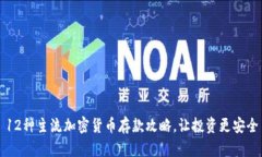 12种主流加密货币存款攻略