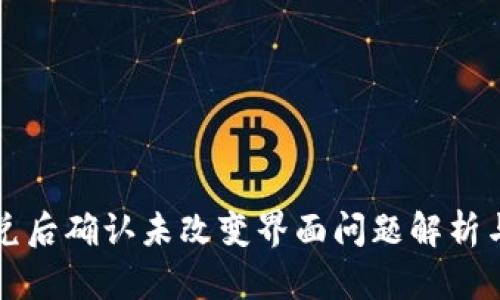 TP钱包闪兑后确认未改变界面问题解析与解决方法