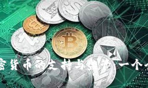 法国对加密货币的支持与监管：一个全面的分析