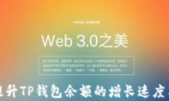 如何有效提升TP钱包余额的