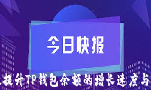 
如何有效提升TP钱包余额的增长速度与管理技巧