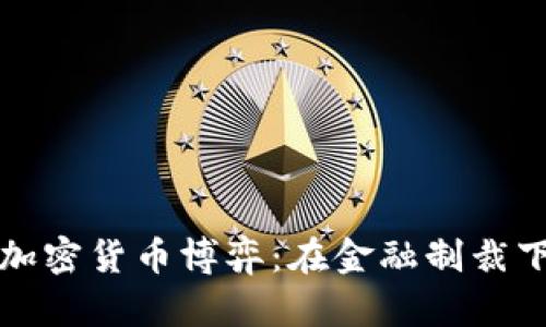 伊朗与美国的加密货币博弈：在金融制裁下的机遇与挑战