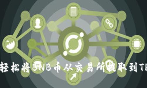 如何轻松将BNB币从交易所提取到TP钱包