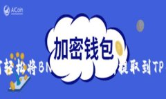 如何轻松将BNB币从交易所