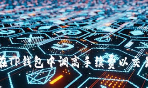 如何在TP钱包中调高手续费以交易速度