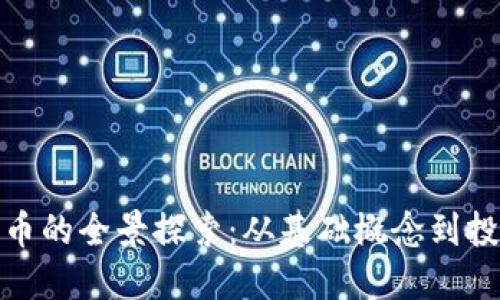加密货币的全景探索：从基础概念到投资策略