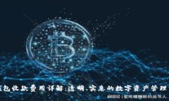 TP钱包收款费用详解：透明