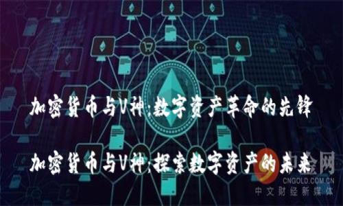 加密货币与V神：数字资产革命的先锋

加密货币与V神：探索数字资产的未来