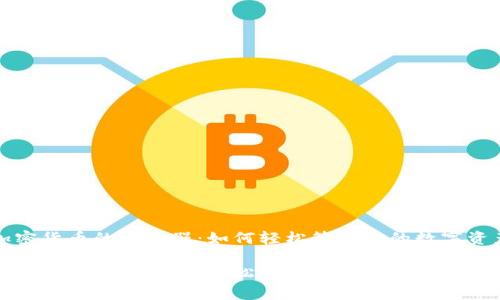 加密货币的集合器：如何轻松管理你的数字资产

加密货币的集合器：轻松管理你的数字财富