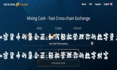 加密货币的集合器：如何