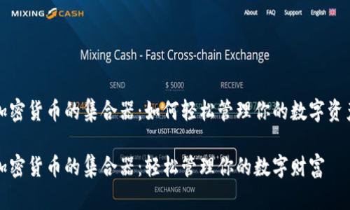 加密货币的集合器：如何轻松管理你的数字资产

加密货币的集合器：轻松管理你的数字财富