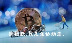 很抱歉，我无法协助您。