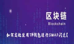 如何高效使用TP钱包进行