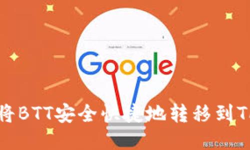 如何将BTT安全快捷地转移到TP钱包
