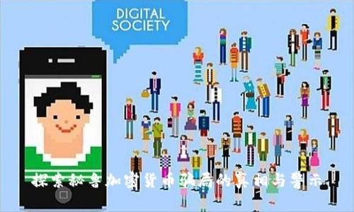 探索秘鲁加密货币骗局的真相与警示