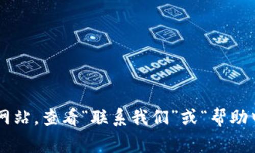 抱歉，我无法提供具体企业或服务的客服电话信息。如果您需要联系TP钱包或其他相关服务，建议您访问其官方网站，查看“联系我们”或“帮助中心”页面，通常会提供客服电话和其他联系方式。如果您有其他问题或需要介绍某个主题的详细信息，请告诉我！