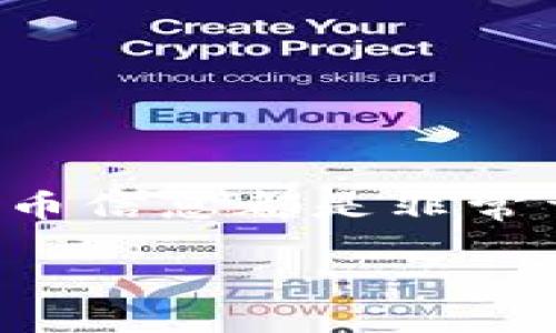 探索最受欢迎的加密货币信息网站

在这个数字化时代，加密货币已经越来越多地进入我们的生活。无论你是投资者还是单纯的对这一领域感兴趣的用户，了解最新的加密货币信息都是非常重要的。为了帮助大家更好地获取和理解这些信息，本文将推荐一些最佳的网站，并提供一些实用的技巧来帮助你更有效地使用这些资源。

十大值得信赖的加密货币信息网站推荐