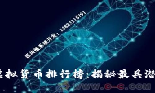2023年加密虚拟货币排行榜：揭秘最具潜力的投资机会