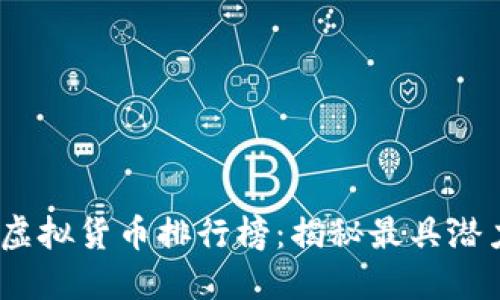 2023年加密虚拟货币排行榜：揭秘最具潜力的投资机会