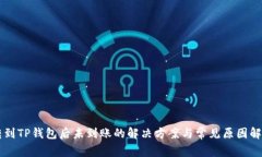 转到TP钱包后未到账的解决