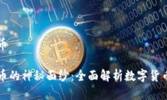 理清加密货币发现加密货