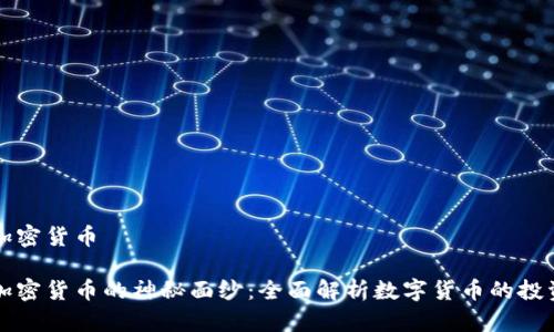 理清加密货币

发现加密货币的神秘面纱：全面解析数字货币的投资前景