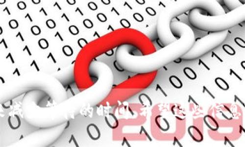 tp钱包转币到火币需要多久

在数字货币的世界里，交易的速度对每一个用户来说都是格外重要的。尤其是当我们需要将资产从一个平台转移到另一个平台时，不少人都会关心转账所需的时间。尤其是如果你在使用TP钱包将币转到火币，反映在时间上的不同情况可能会影响你的交易决策。那么，tp钱包转币到火币到底需要多久呢？

TP钱包与火币简介
在讨论转移时间之前，我们有必要对TP钱包和火币进行简单的了解。
TP钱包是一款广受欢迎的数字资产管理工具，用户可以通过它便捷地存储、管理以及转移各种类型的数字货币。而火币则是一个大型的数字货币交易所，用户们可以在这里进行买卖、交易各种虚拟货币。因此，从TP钱包转账到火币等于在两个不同的平台之间进行资金流动，这个过程的时间影响因素就会比较多。

转币的速度会受到哪些因素影响
当你使用TP钱包进行转账时，影响转账速度的因素主要有以下几点：

h41. 网络拥堵情况/h4
每一笔数字货币的转账都需要通过区块链网络进行确认。如果当时网络中发生了大量的交易，区块链的处理速度可能会受到限制，就会导致你的转账需要更长的时间才能完成。

h42. 手续费设置/h4
通常，很多钱包会允许用户设置自己希望支付的手续费。一些用户可能会选择较低的手续费来完成转账，这时候转账速度可能会受到影响，因为矿工更愿意先处理支付较高手续费的交易。不过，也有一些用户认为手续费的多少并不是影响速度的唯一因素。

h43. 火币平台的处理时间/h4
即便你的转账已经在区块链上被确认，火币接收这些币并给予用户账户余额也需要时间。火币根据自身的管理规定和系统负载，可能会规定一个特定处理时间。因此，用户在转账时应当考虑到这一点。

h44. 区块确认时间/h4
不同的区块链在进行确认的速度上是不一样的。例如，Ethereum（以太坊）和 Bitcoin（比特币）的确认时间就各不相同，如果你转账的币种是以太坊类的，这可能会更快，而比特币就可能需要更多的时间。

通常情况下的转账时间
综合考虑上述因素，TP钱包转账到火币通常需要的时间可能会在几分钟到几个小时之间：
ul
    li几分钟：如果网络流畅，手续费设置较高，且火币的处理速度也相对较快，那么转账可能在几分钟内完成。/li
    li几个小时：如果网络较为拥堵，手续费设置较低，或火币的处理时间较长，那么转账可能会延长到几个小时。/li
/ul

如何快速有效地完成转账
为了确保你的TP钱包到火币的转账尽可能快，你可以考虑以下几点：

h41. 选择合适的手续费/h4
在进行转账时，可以适当提高手续费，吸引更多的矿工去优先处理你的交易，这样可以较大程度上提高转账的速度。

h42. 了解并选择合适的网络/h4
不同币种的转账速度和手续费都有差别，因此在选择转账币种时，了解这些差别能够帮助你进行更快的转账。

h43. 注意火币的处理时间/h4
在选择转账时间时，了解火币的处理高峰期以及休息时间能使你的转账更加高效，尽量避开那些高峰期。

常见问题解答

h4问题1：TP钱包转账失败是什么原因？/h4
尽管大多数转账会顺利完成，但有时转账也可能失败，通常可能是以下几种原因：
ul
    li网络问题：如果你在使用TP钱包时网络不稳定，可能会导致转账失败。/li
    li手续费设置不当：如果设置的手续费过低，可能会引起交易被拒绝。/li
    li余额不足：如果没有足够的余额来覆盖转账金额和手续费，转账同样会失败。/li
/ul

h4问题2：我应该如何查找我的转账状态？/h4
在进行TP钱包到火币的转账后，用户可以通过以下几种方式查找转账状态：
ul
    li查找区块链确认：通过区块链浏览器输入转账的交易编号，你可以查看交易是否已被确认。/li
    li在TP钱包查看历史记录：TP钱包通常有交易历史的记录功能，可以随时查看转账状态。/li
    li咨询火币客服：如果经过一段时间仍未到账，可以联系火币的客服查询情况。/li
/ul

总的来说，虽然TP钱包转币到火币的时间会受到多方面因素的影响，但是你可以通过合理设置手续费、关注网络状态以及火币的处理时间来减少等待的时间。希望这些信息对你顺利完成转账有所帮助！