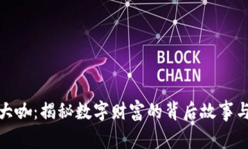 加密货币大咖：揭秘数字财富的背后故事与投资智慧