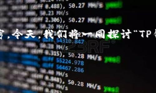 在数字货币和区块链技术迅速发展的背景下，各类数字钱包也层出不穷。今天，我们将一同探讨“TP钱包”和“IM钱包”之间的区别，以及选择合适数字钱包时应考虑的因素。

优质  
TP钱包与IM钱包的深度分析：安全、易用与更多选择