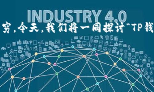 在数字货币和区块链技术迅速发展的背景下，各类数字钱包也层出不穷。今天，我们将一同探讨“TP钱包”和“IM钱包”之间的区别，以及选择合适数字钱包时应考虑的因素。

优质  
TP钱包与IM钱包的深度分析：安全、易用与更多选择