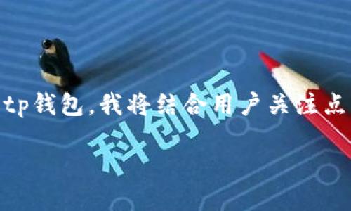 uniq编写过程/uniq

为了帮助大家更清晰地了解如何在苹果手机上下载tp钱包，我将结合用户关注点，细致地阐述每一步骤，并提供附加的常见问题解答。

苹果手机用户必看：简单易懂的TP钱包下载教程