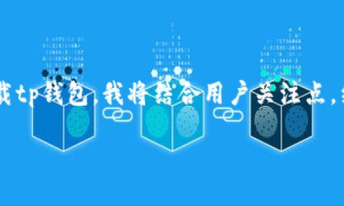 uniq编写过程/uniq

为了帮助大家更清晰地了解如何在苹果手机上下载tp钱包，我将结合用户关注点，细致地阐述每一步骤，并提供附加的常见问题解答。

苹果手机用户必看：简单易懂的TP钱包下载教程