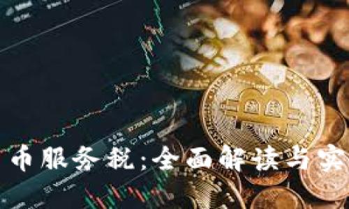 加密货币服务税：全面解读与实用指南