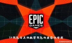 TP钱包与其他数字钱包的兼