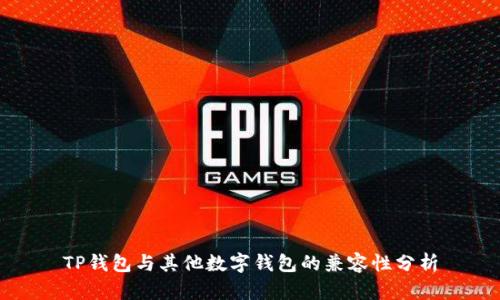 TP钱包与其他数字钱包的兼容性分析
