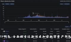 TP钱包：全面探索这款优质